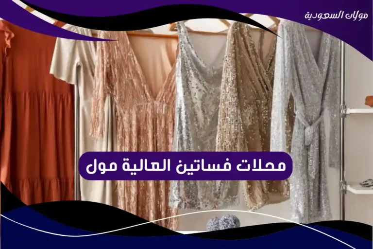 محلات فساتين العالية مول