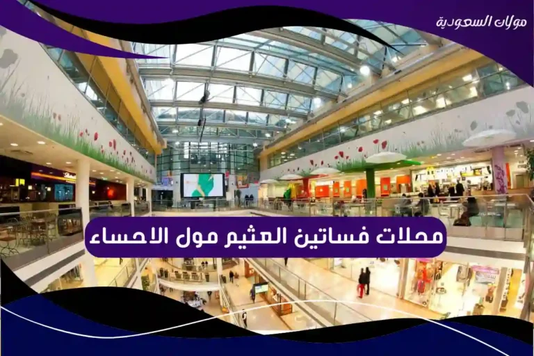 محلات فساتين العثيم مول الاحساء