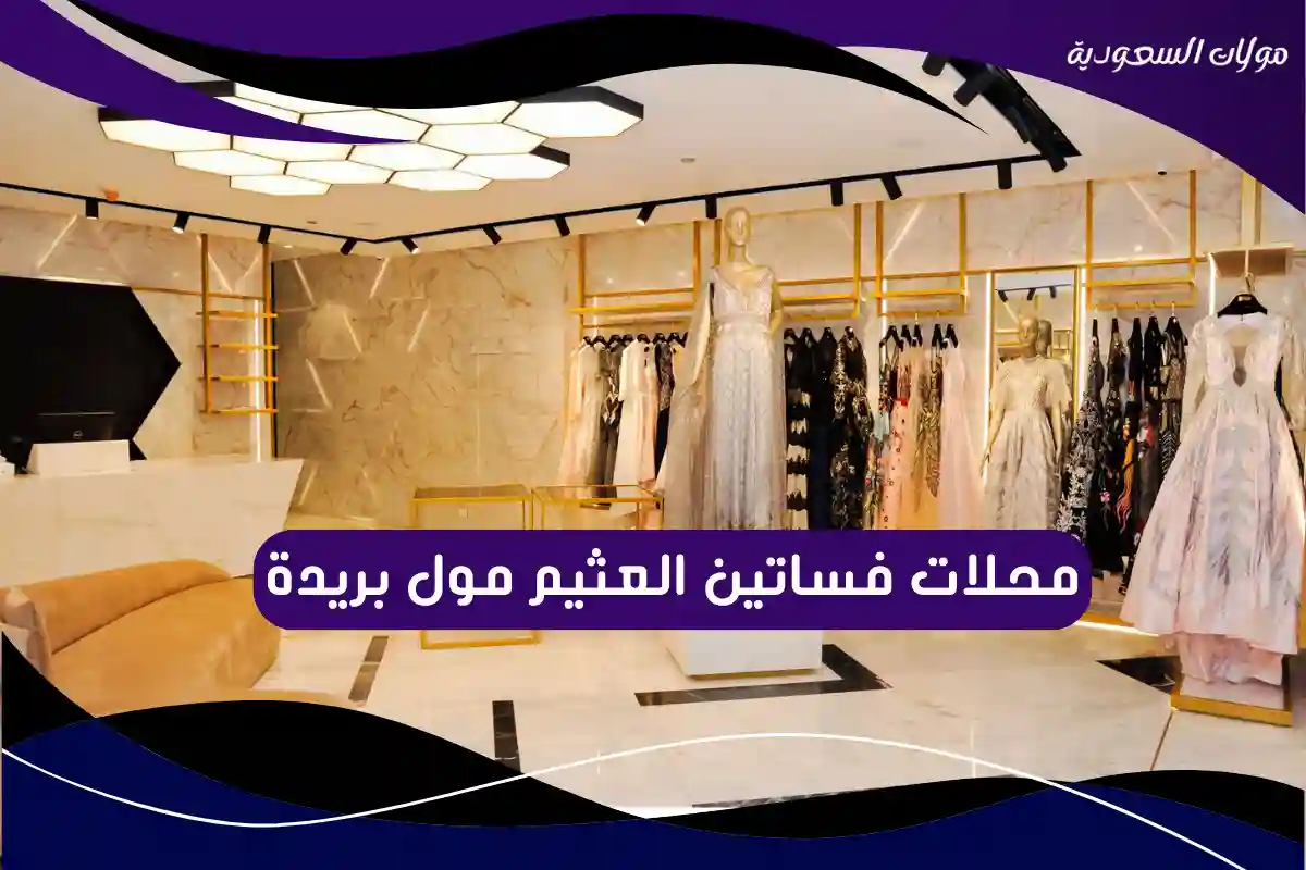 محلات فساتين العثيم مول بريدة