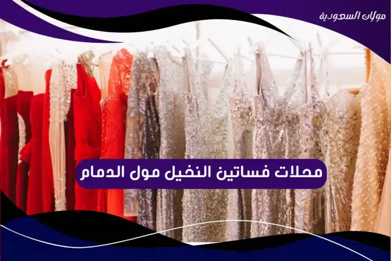 محلات فساتين النخيل مول الدمام