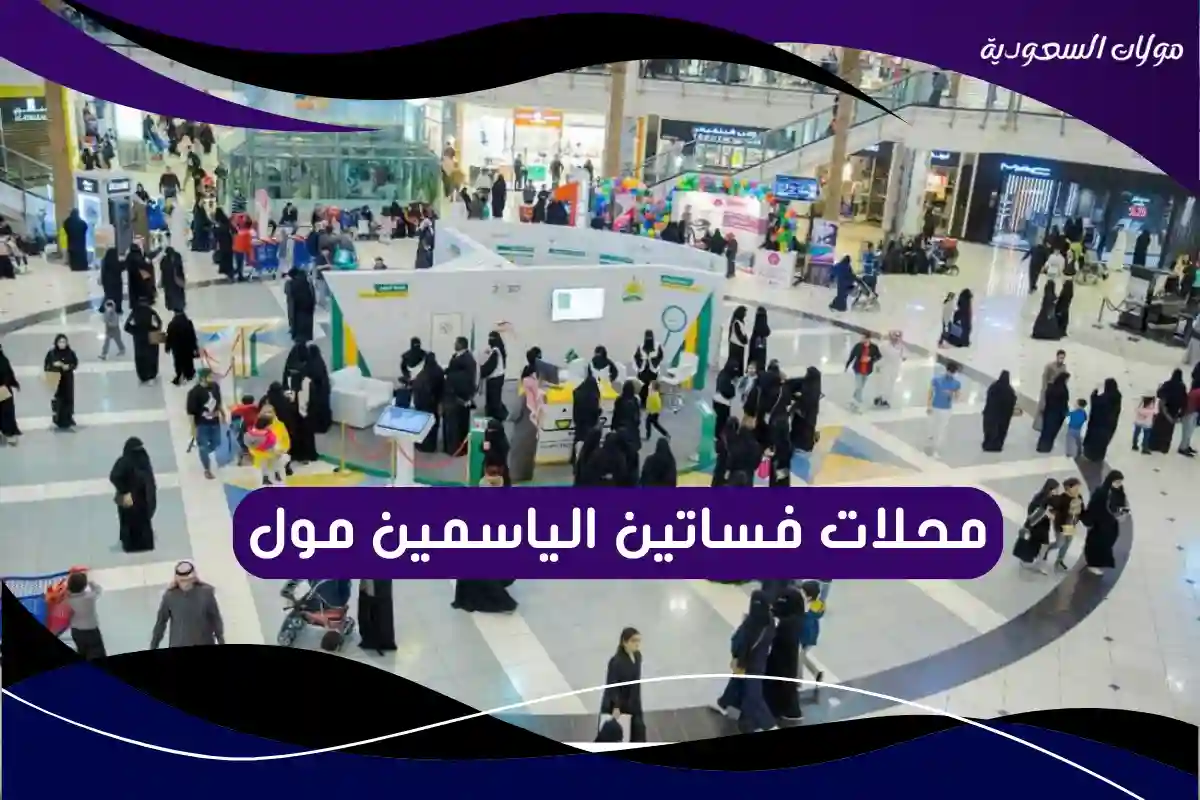 محلات فساتين الياسمين مول