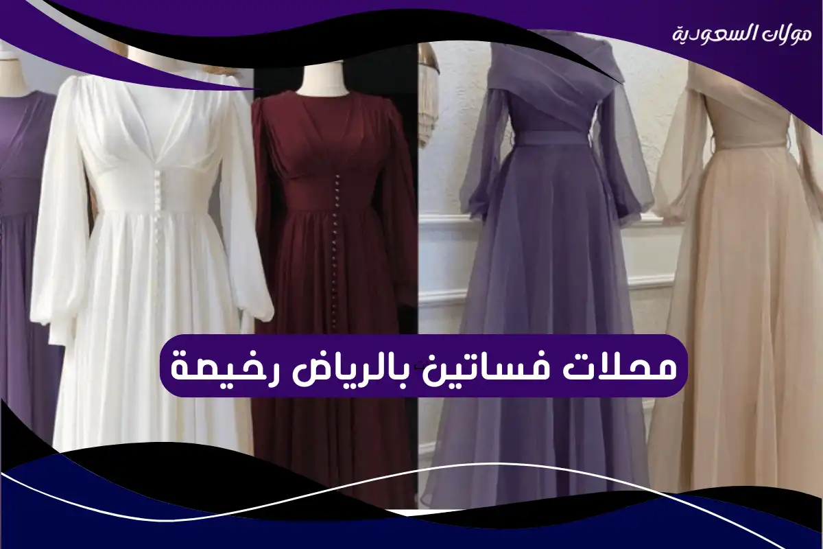 محلات فساتين بالرياض رخيصة