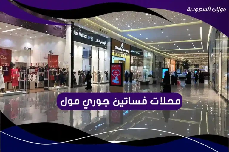محلات فساتين جوري مول