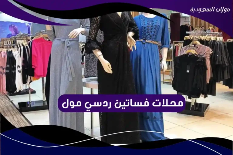 محلات فساتين ردسي مول