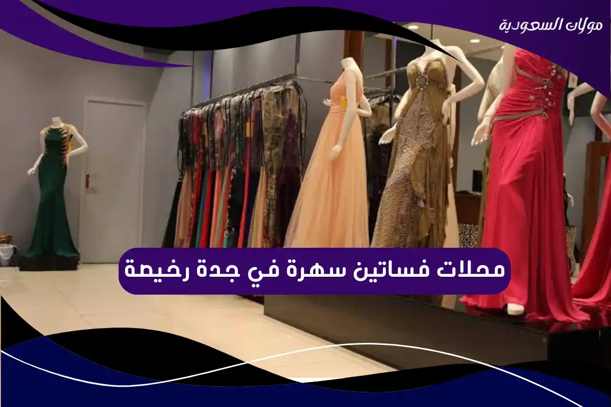 محلات فساتين سهرة في جدة رخيصة