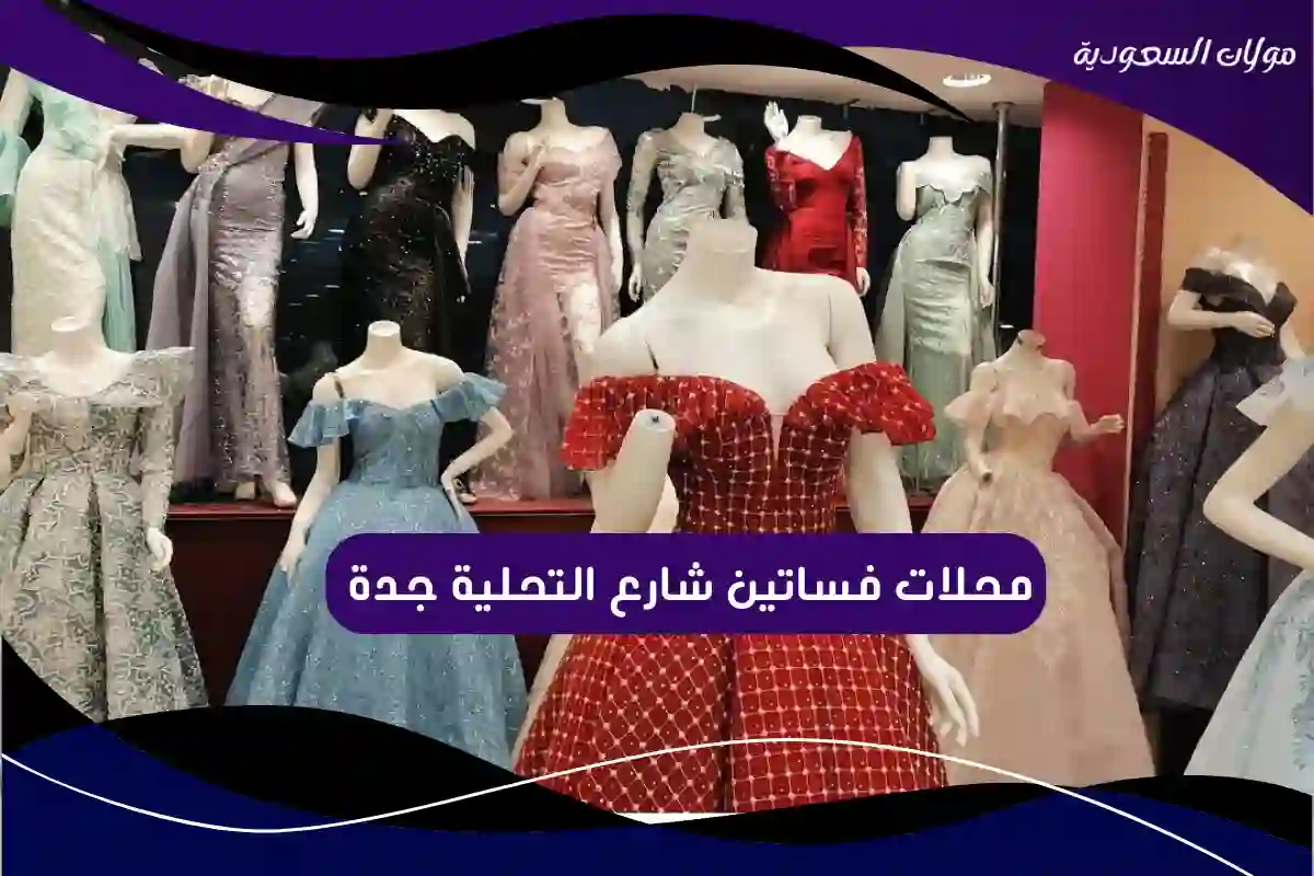 محلات فساتين شارع التحلية جدة