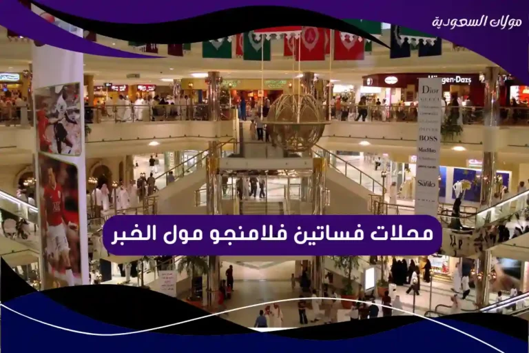 محلات فساتين فلامنجو مول الخبر