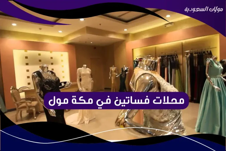 محلات فساتين في مكة مول