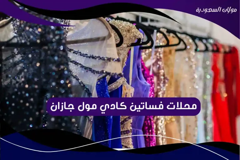 محلات فساتين كادي مول جازان