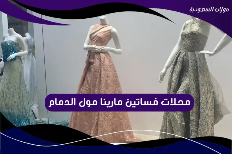 محلات فساتين مارينا مول الدمام