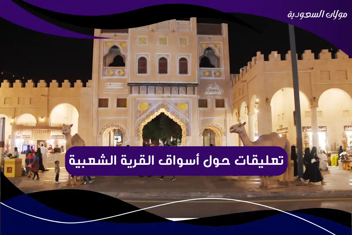 تعليقات حول أسواق القرية الشعبية