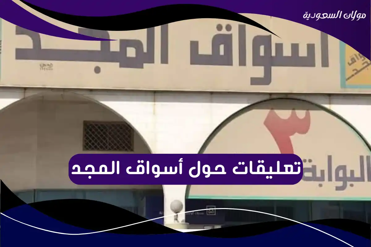 تعليقات حول أسواق المجد