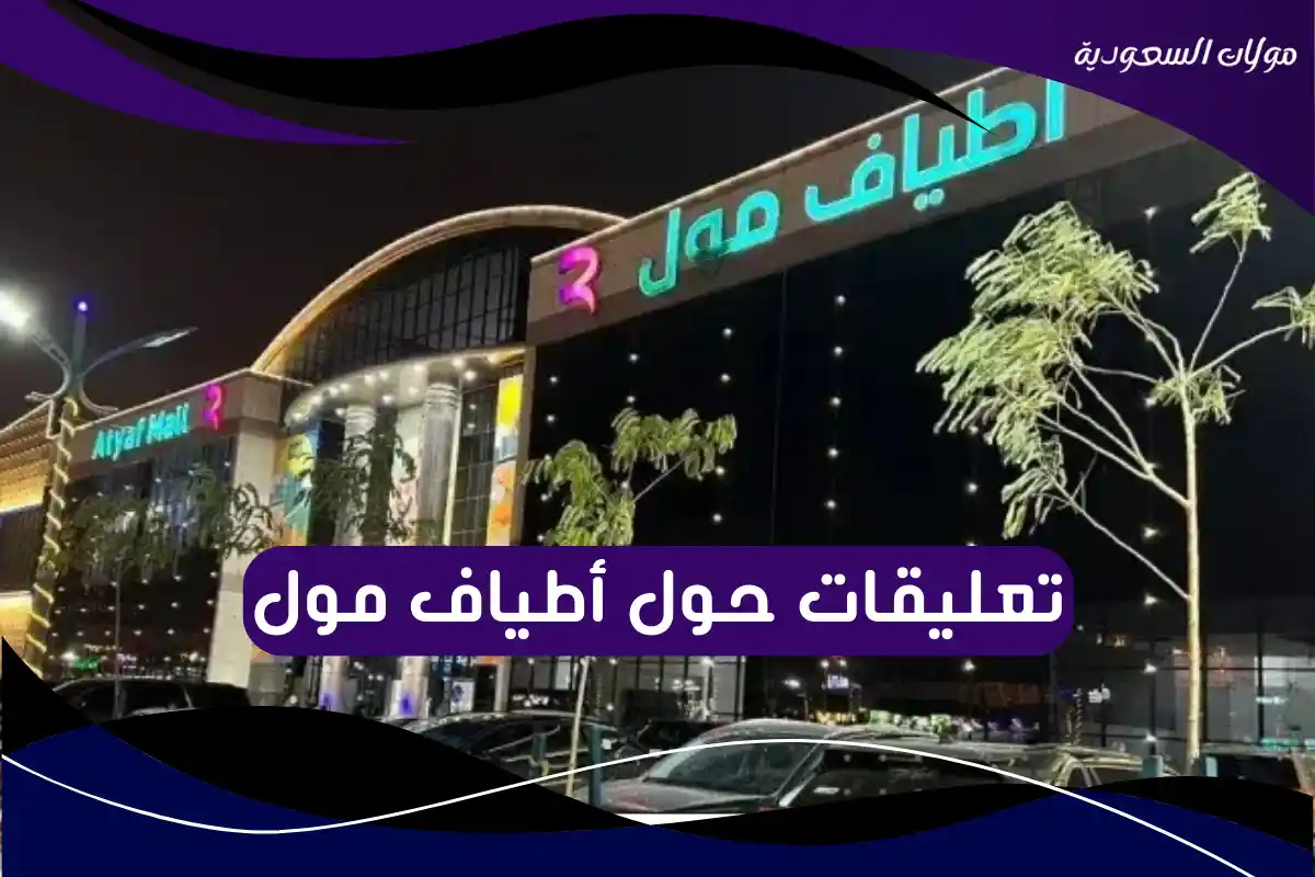 تعليقات حول أطياف مول