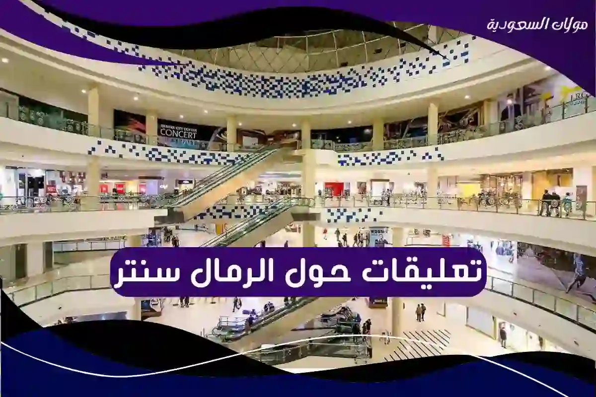 تعليقات حول الرمال سنتر