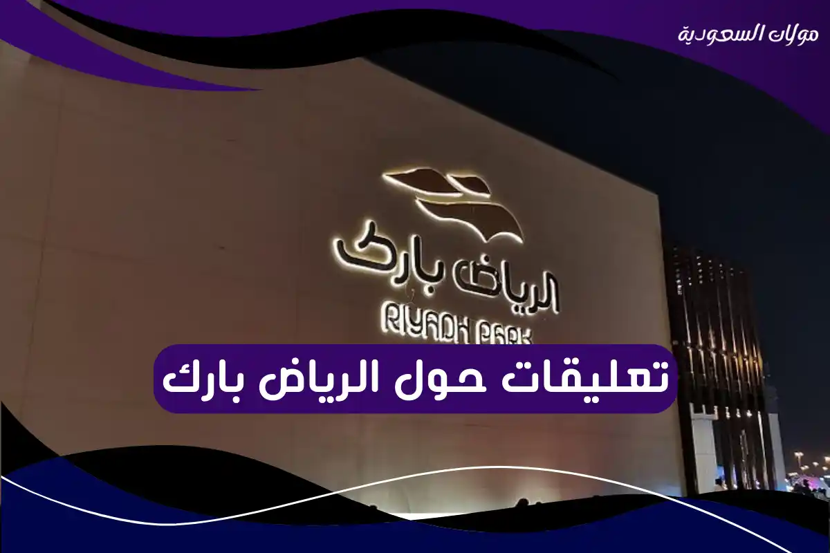 تعليقات حول الرياض بارك