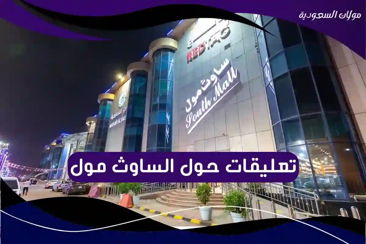 تعليقات حول الساوث مول