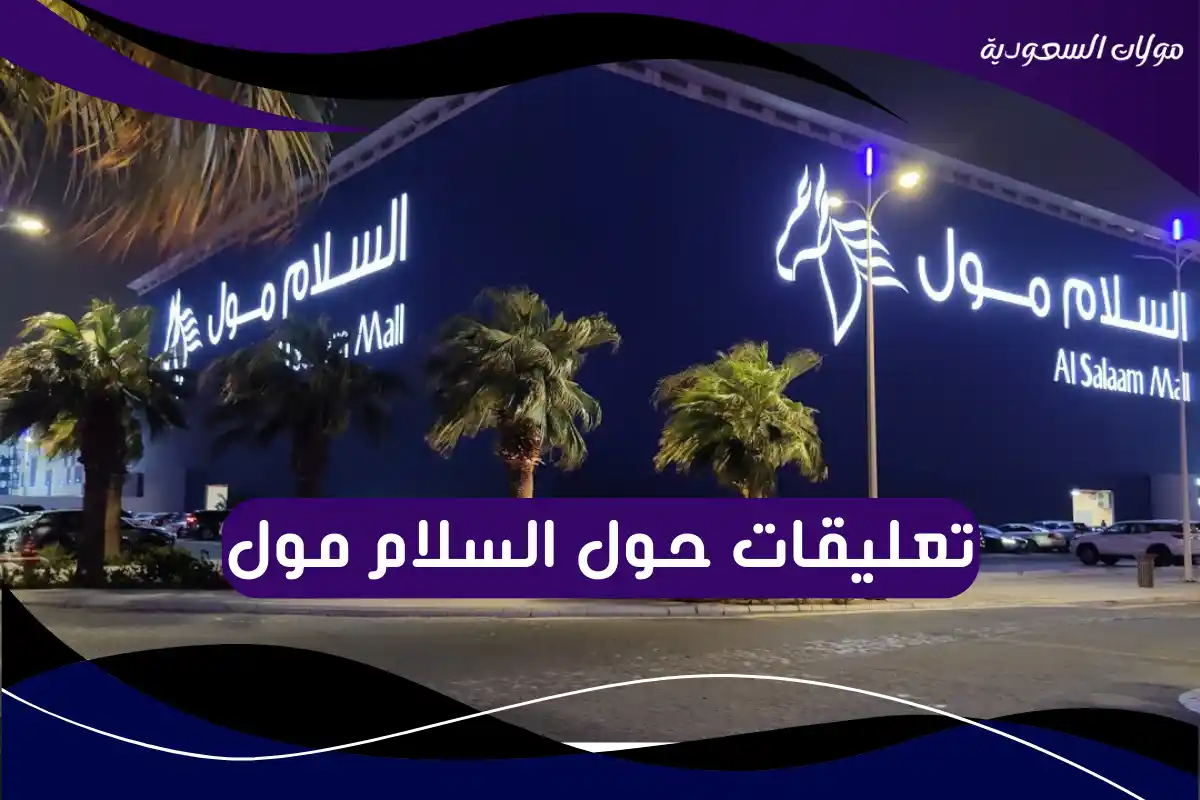 تعليقات حول السلام مول