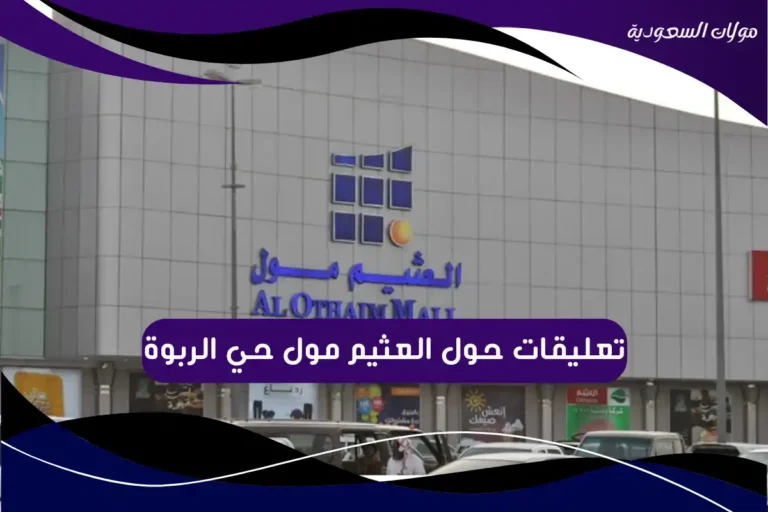 تعليقات حول العثيم مول حي الربوة