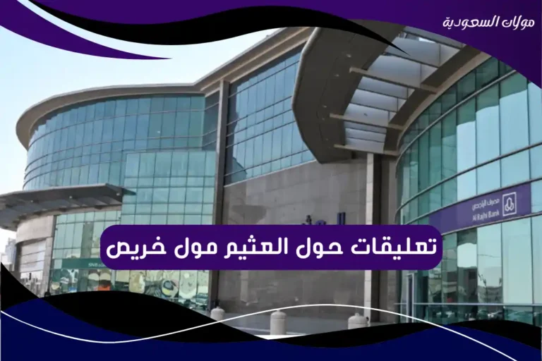 تعليقات حول العثيم مول خريص