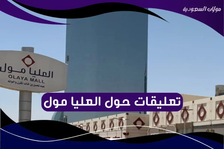 تعليقات حول العليا مول