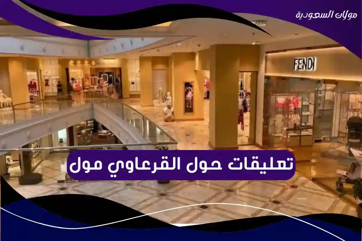 تعليقات حول القرعاوي مول