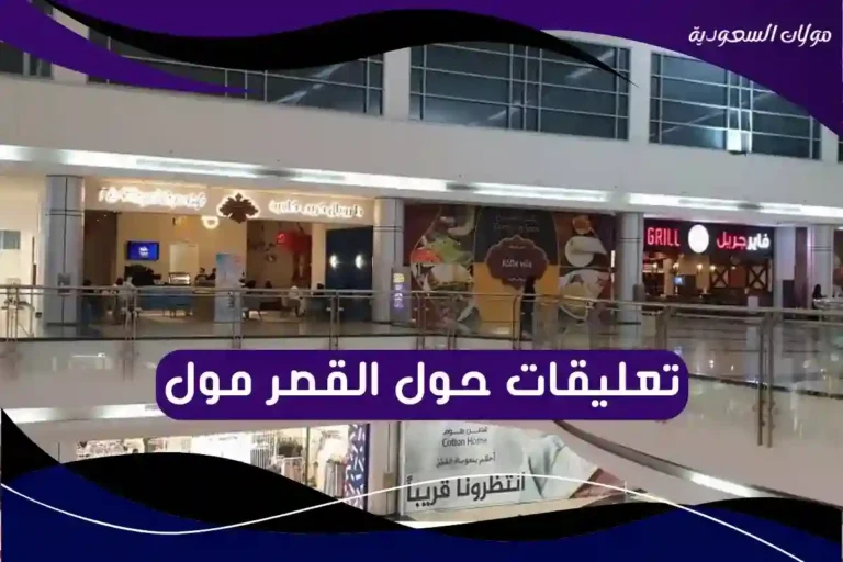 تعليقات حول القصر مول الرياض