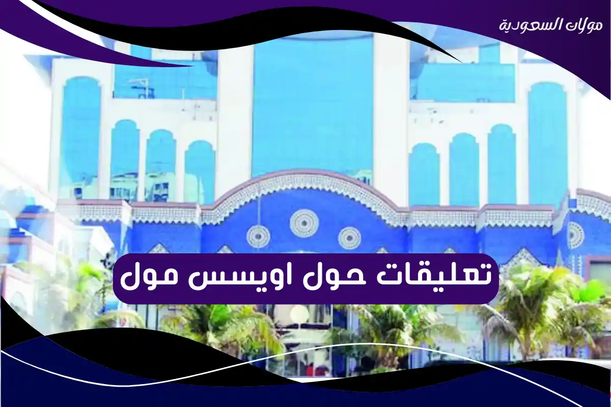 تعليقات حول اويسس مول