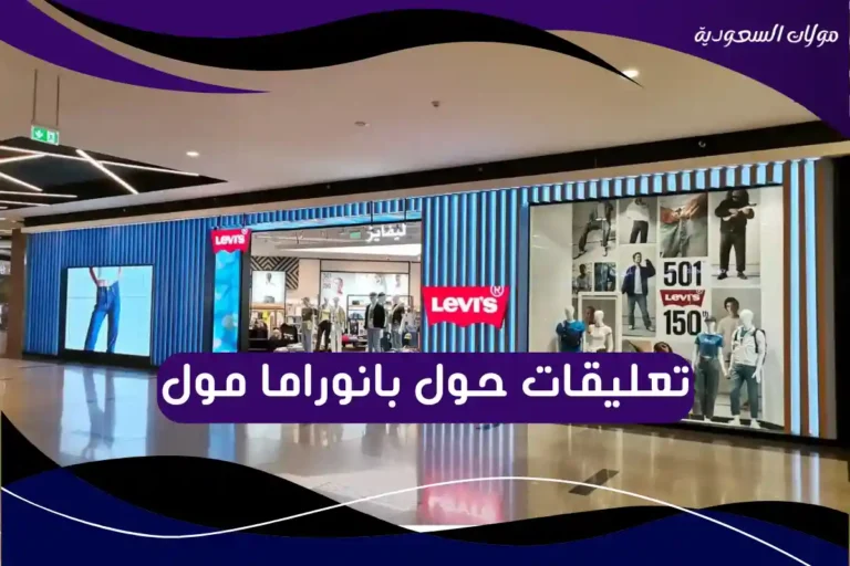 تعليقات حول بانوراما مول