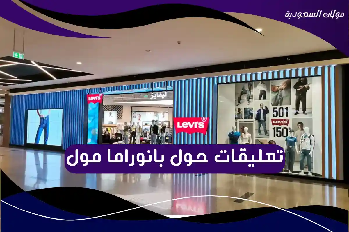 تعليقات حول بانوراما مول