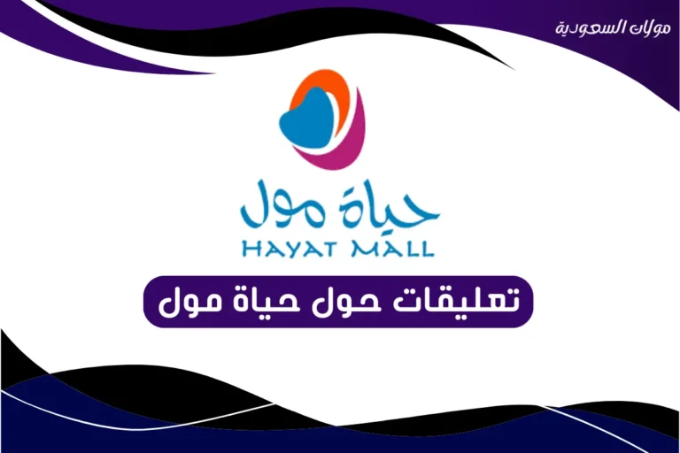 تعليقات حول حياة مول