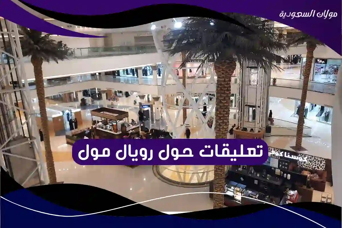تعليقات حول رويال مول