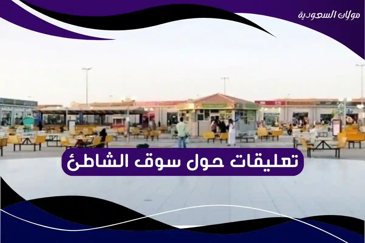 تعليقات حول سوق الشاطئ