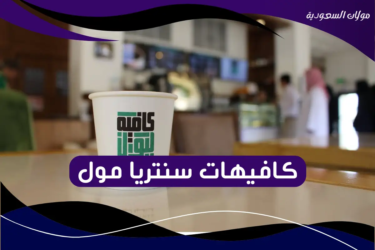 كافيهات سنتريا مول
