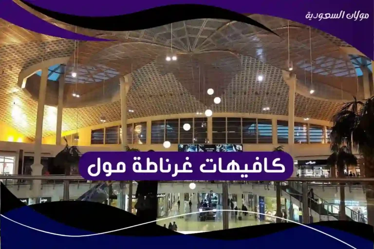 كافيهات غرناطة مول