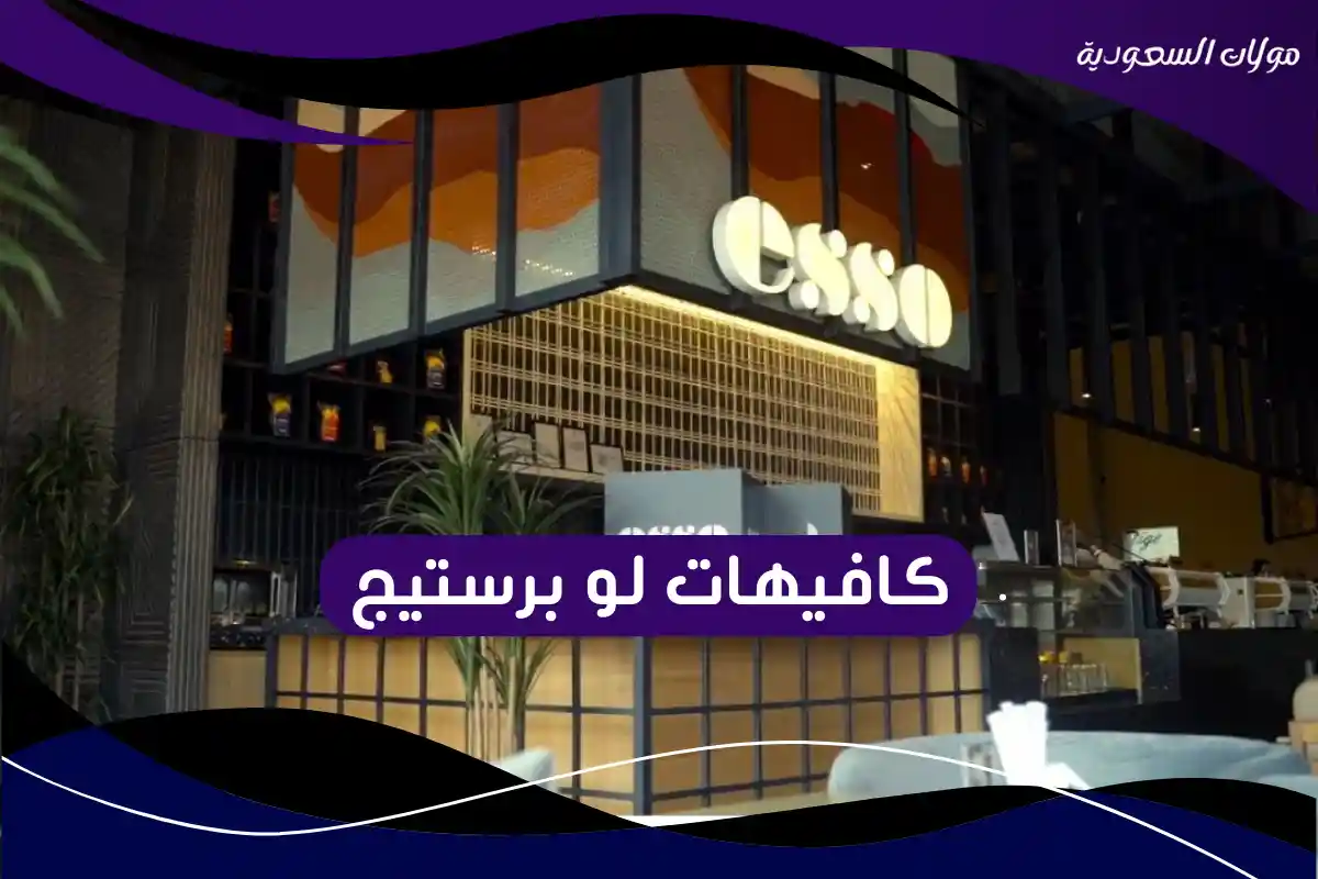 كافيهات لو برستيج