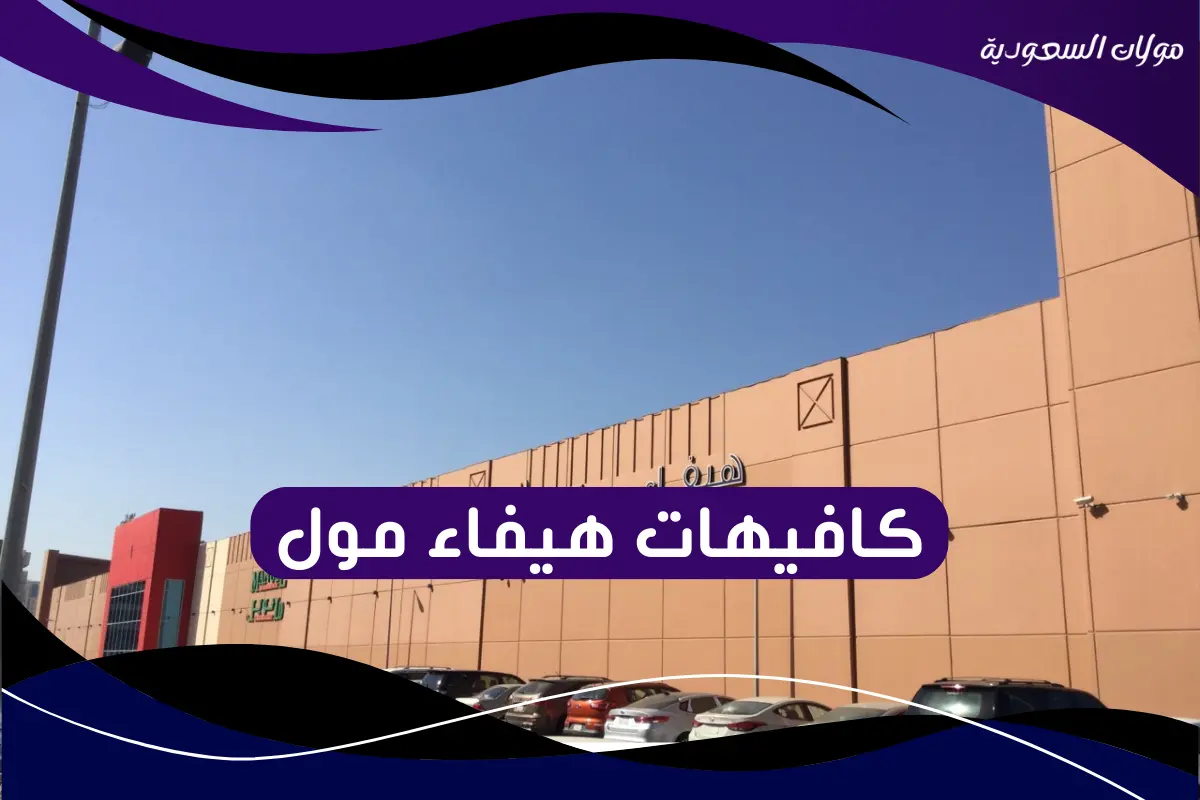 كافيهات هيفاء مول