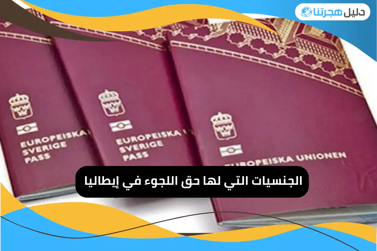 الجنسيات التي لها حق اللجوء في إيطاليا