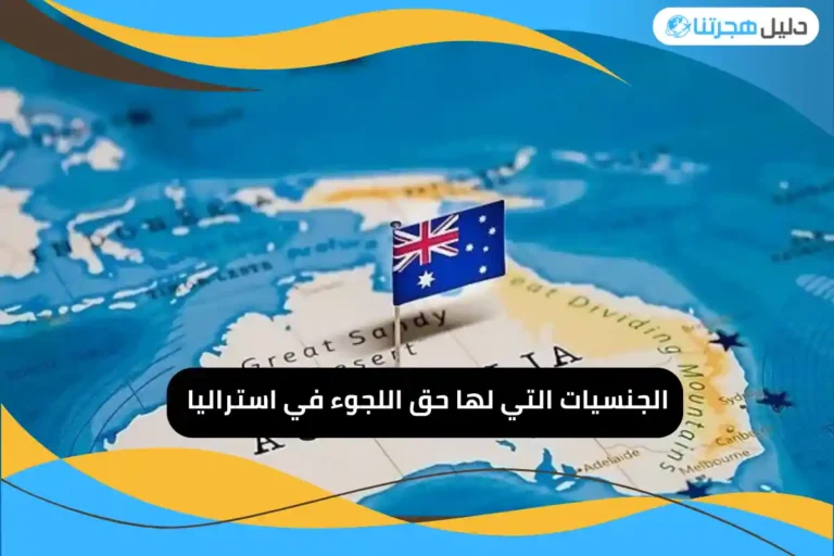 الجنسيات التي لها حق اللجوء في استراليا