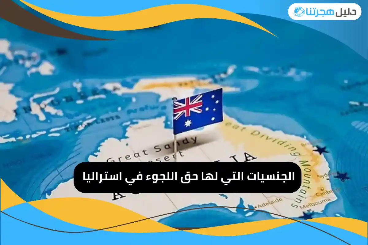 الجنسيات التي لها حق اللجوء في استراليا