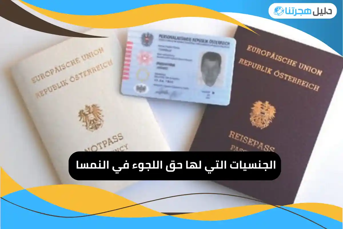 الجنسيات التي لها حق اللجوء في النمسا 