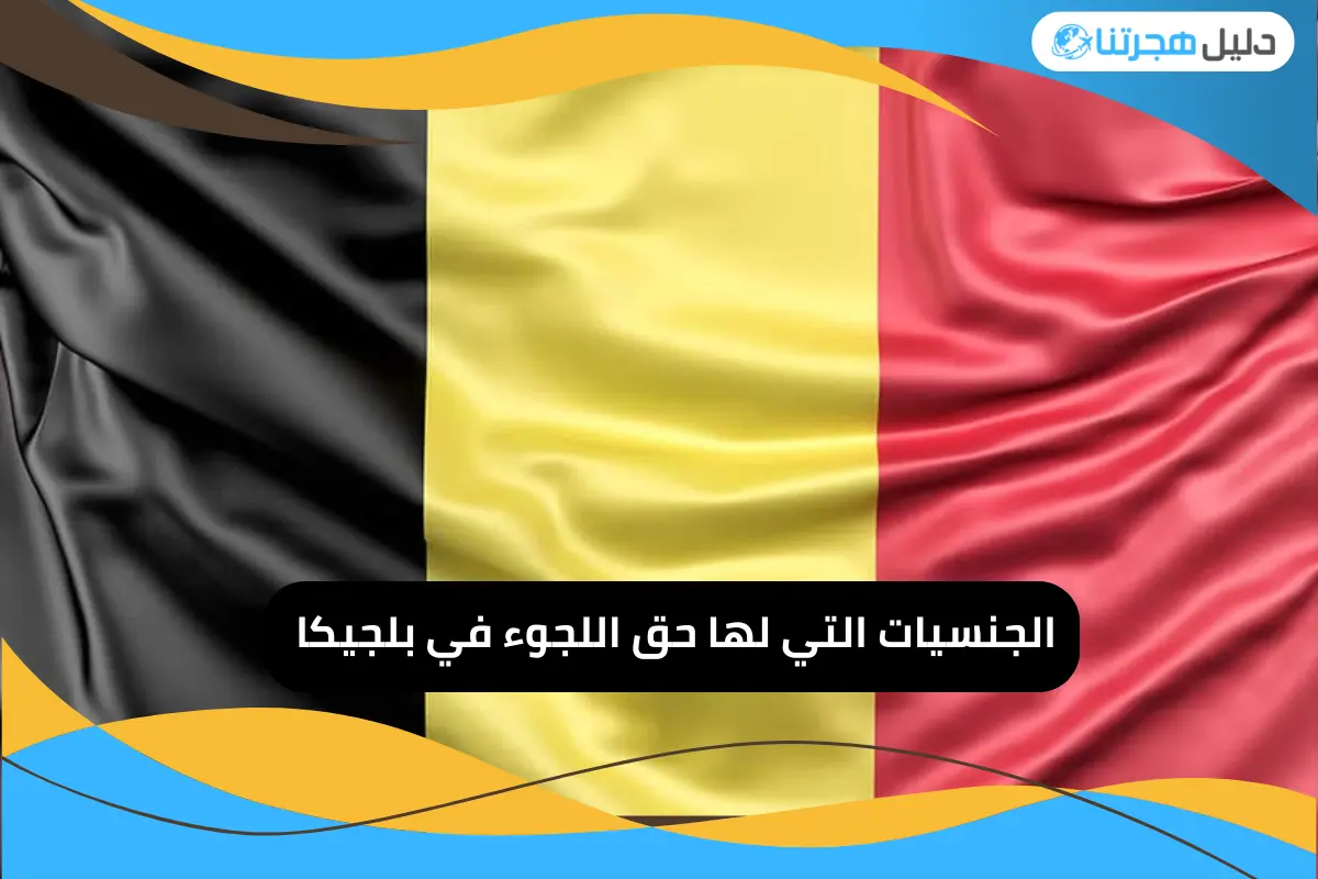 الجنسيات التي لها حق اللجوء في بلجيكا