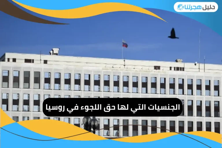 الجنسيات التي لها حق اللجوء في روسيا