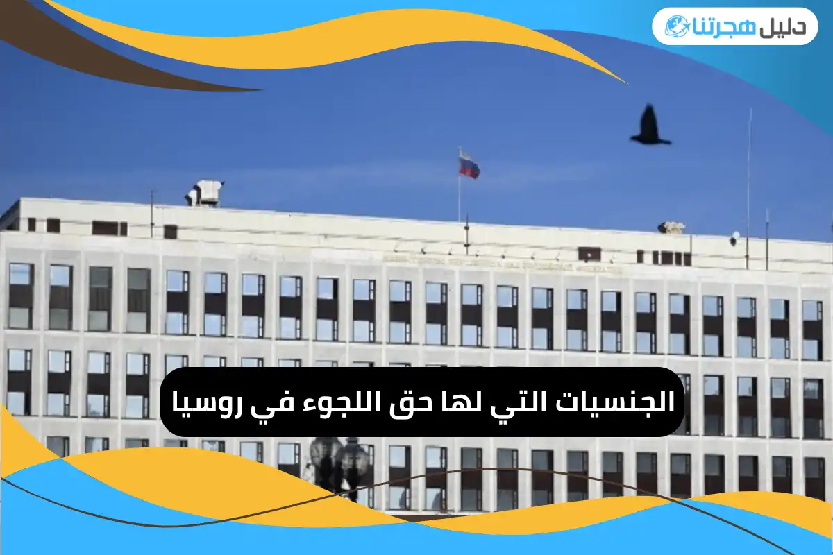 الجنسيات التي لها حق اللجوء في روسيا