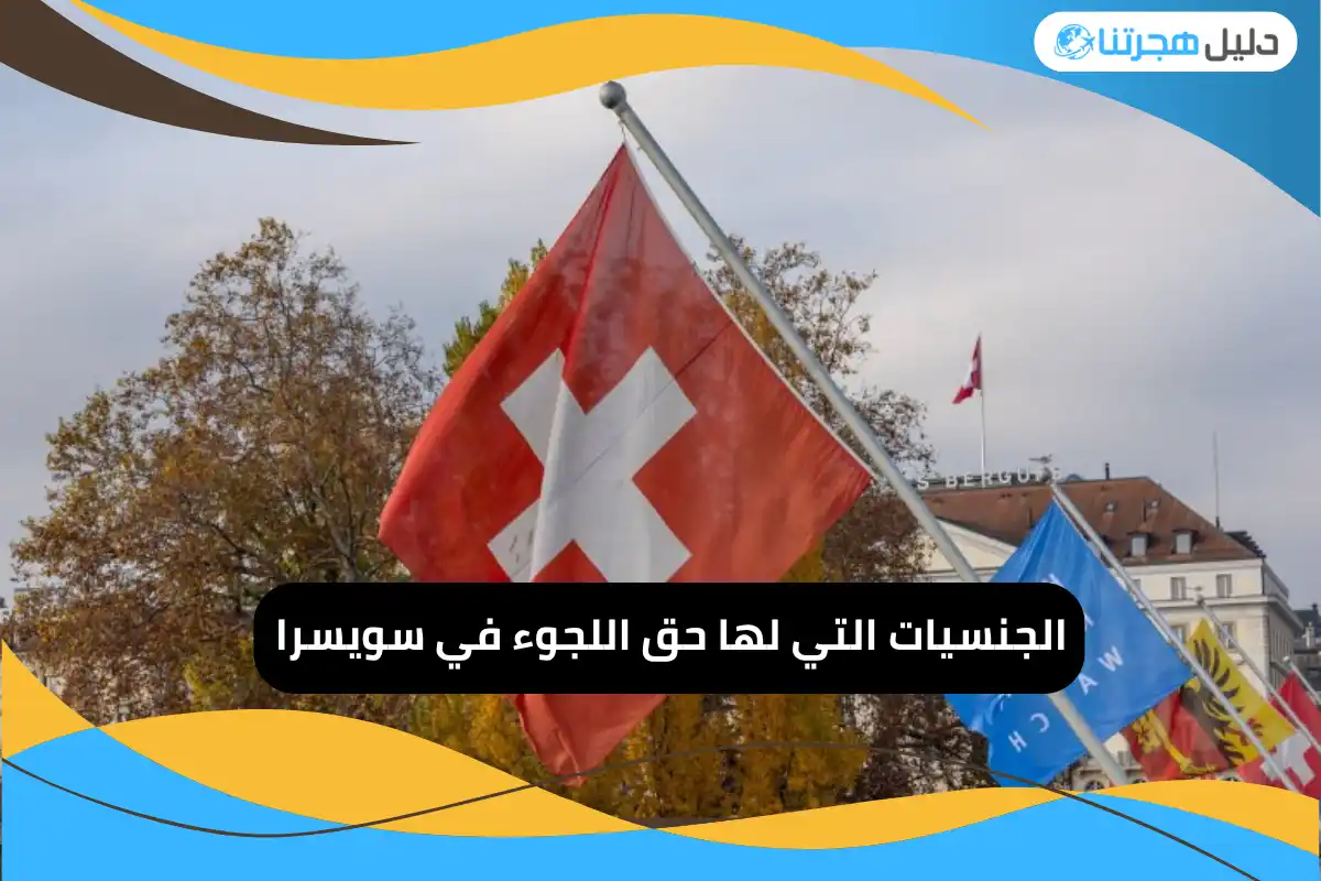 الجنسيات التي لها حق اللجوء في سويسرا