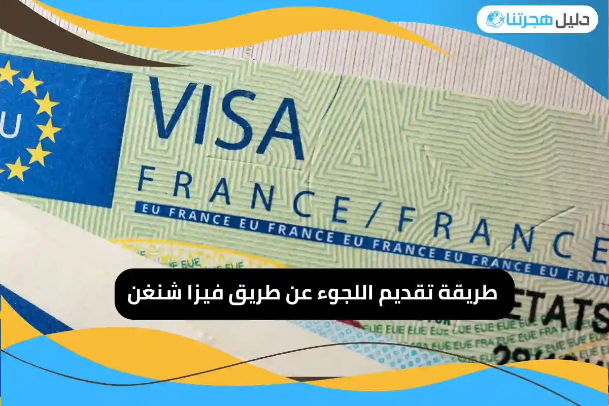 تقديم اللجوء عن طريق فيزا شنغن