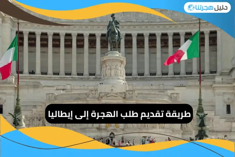 تقديم طلب الهجرة إلى إيطاليا