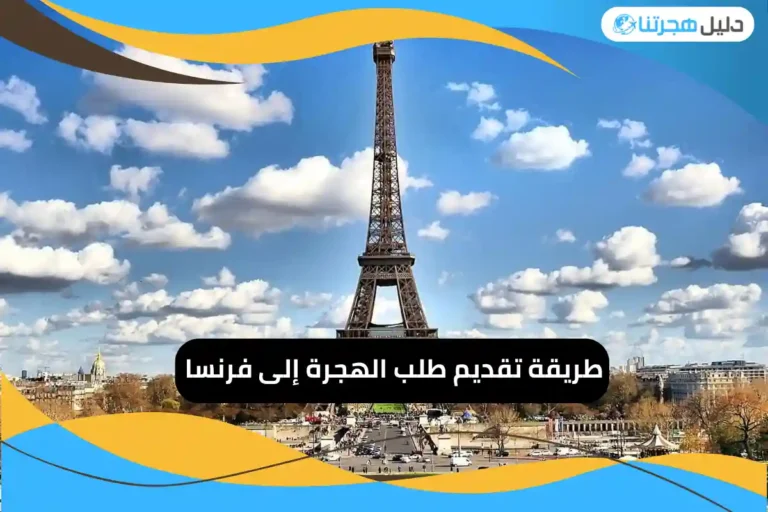 تقديم طلب الهجرة إلى فرنسا