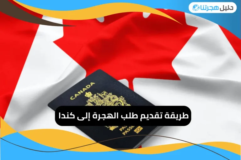 تقديم طلب الهجرة إلى كندا