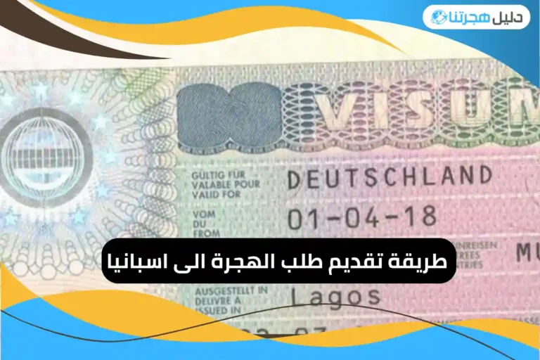 تقديم طلب الهجرة الى اسبانيا