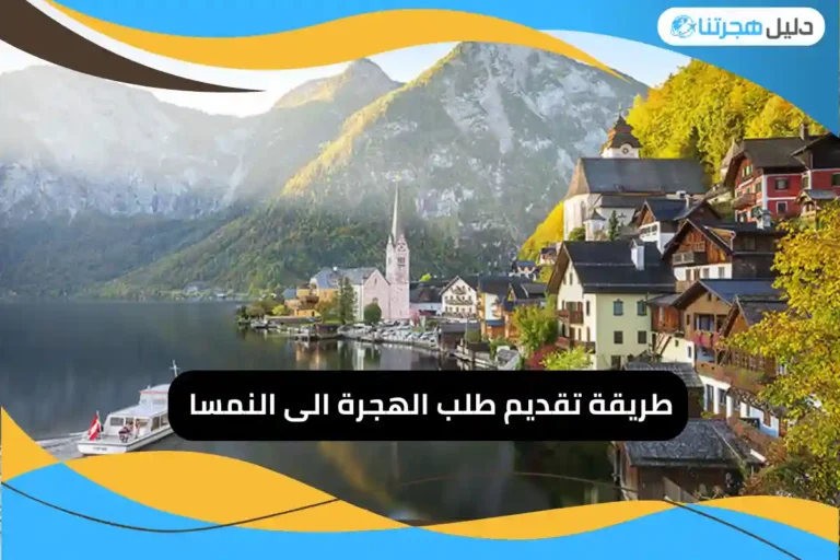 تقديم طلب الهجرة الى النمسا